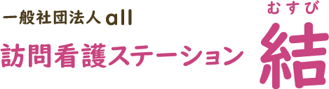 一般社団法人all 訪問看護ステーション結