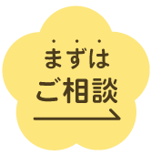 まずはご相談
