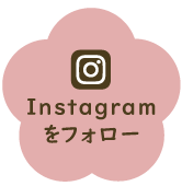 Instagramをフォロー
