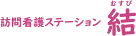 訪問看護ステーション結＜むすび＞