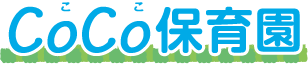 CoCo保育園