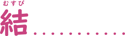 結