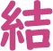結